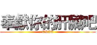 奉獻你的肝臟吧 (CSIE)