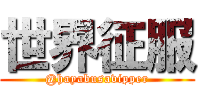 世界征服 (@hayabusavipper)