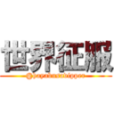 世界征服 (@hayabusavipper)