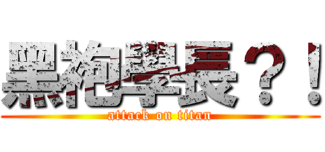 黑袍學長？！ (attack on titan)