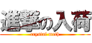 進撃の入荷 (crystal meth)