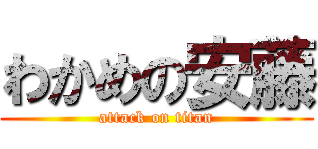 わかめの安藤 (attack on titan)