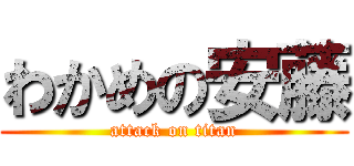 わかめの安藤 (attack on titan)