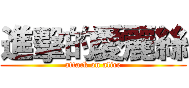 進擊的愛麗絲 (attack on alice)