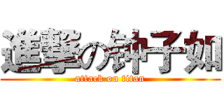 進撃の钟子如 (attack on titan)