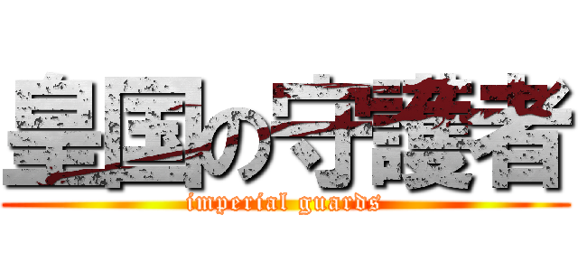 皇国の守護者 (imperial guards)
