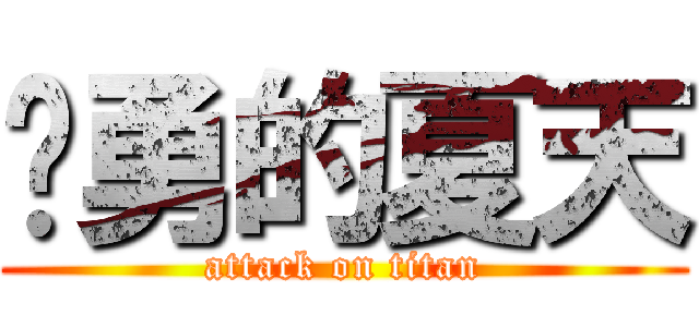杨勇的夏天 (attack on titan)