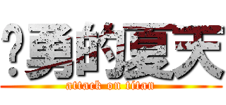 杨勇的夏天 (attack on titan)