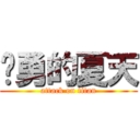 杨勇的夏天 (attack on titan)
