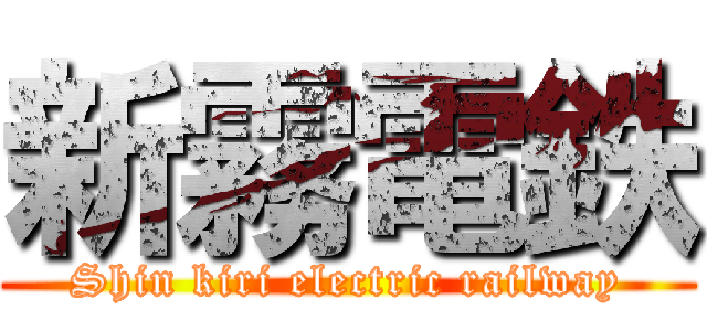 新霧電鉄 (Shin kiri electric railway)