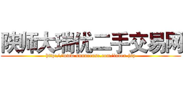 陕师大瑞优二手交易网 (http://www.snnureuse.com/index.jsp)
