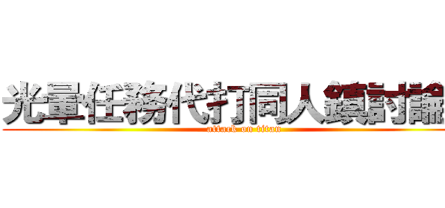 光暈任務代打同人鎮討論團 (attack on titan)