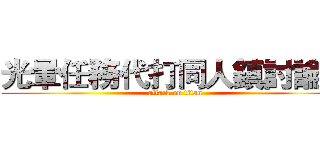 光暈任務代打同人鎮討論團 (attack on titan)