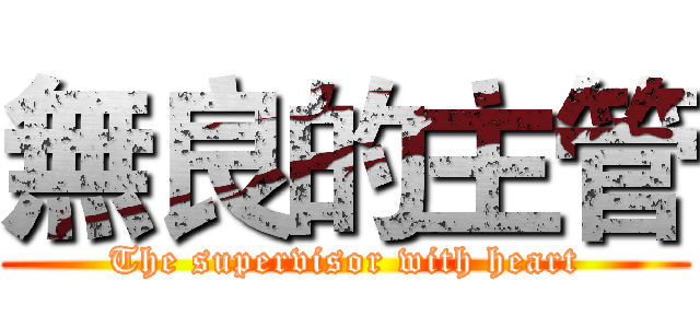 無良的主管 (The supervisor with heart)