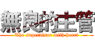 無良的主管 (The supervisor with heart)