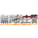 無良的主管 (The supervisor with heart)