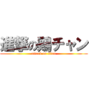 進撃の鶏チャン (attack on titan)