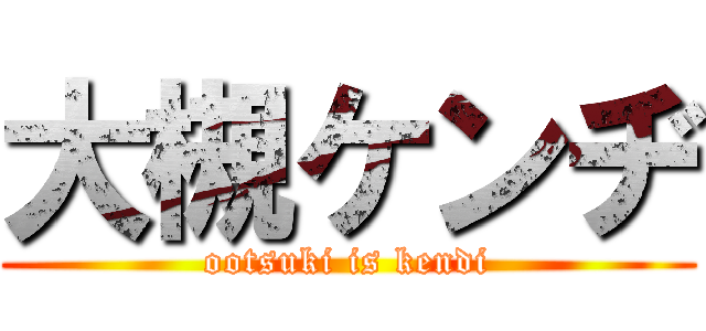 大槻ケンヂ (ootsuki is kendi)