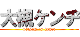 大槻ケンヂ (ootsuki is kendi)