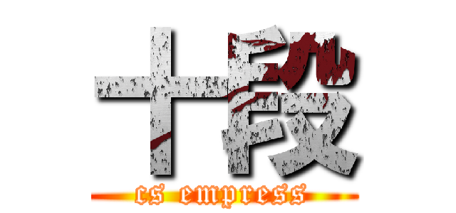 十段 (cs empress)