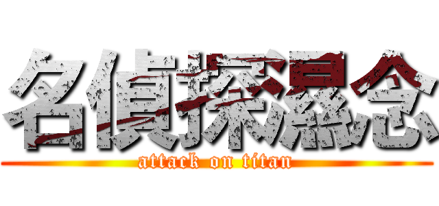名偵探濕念 (attack on titan)