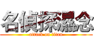 名偵探濕念 (attack on titan)