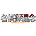 名偵探濕念 (attack on titan)