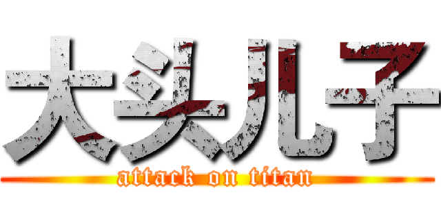 大头儿子 (attack on titan)