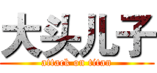 大头儿子 (attack on titan)
