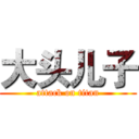 大头儿子 (attack on titan)