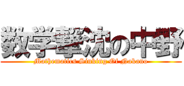 数学撃沈の中野 (Mathematics Sinking Of Nakano)
