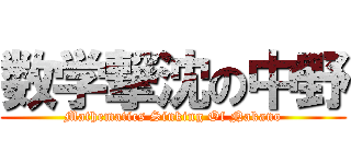数学撃沈の中野 (Mathematics Sinking Of Nakano)