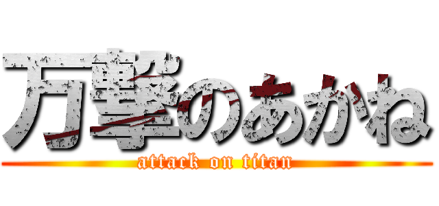 万撃のあかね (attack on titan)