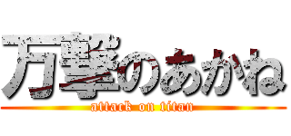 万撃のあかね (attack on titan)