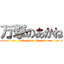 万撃のあかね (attack on titan)