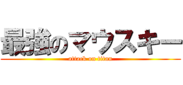 最強のマウスキー (attack on titan)