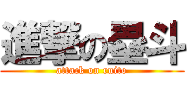 進撃の塁斗 (attack on ruito)