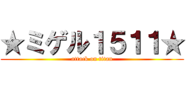 ★ミゲル１５１１★ (attack on titan)