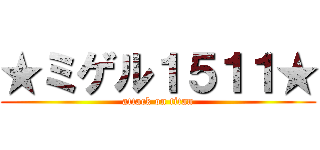 ★ミゲル１５１１★ (attack on titan)