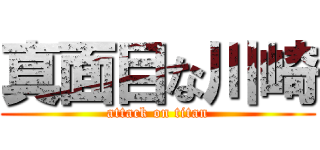 真面目な川崎 (attack on titan)
