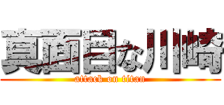 真面目な川崎 (attack on titan)
