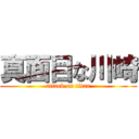 真面目な川崎 (attack on titan)