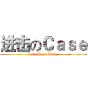 进击のＣａｓｅ (attack on titan)