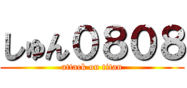 しゅん０８０８ (attack on titan)