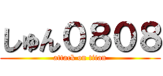 しゅん０８０８ (attack on titan)