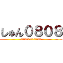 しゅん０８０８ (attack on titan)