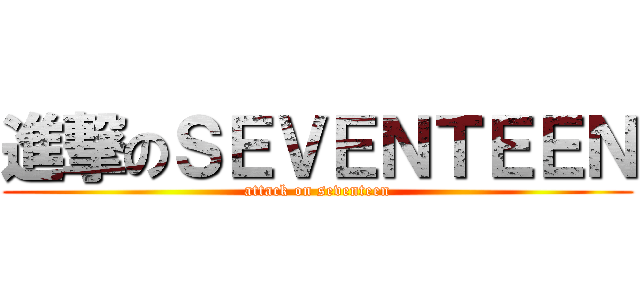 進撃のＳＥＶＥＮＴＥＥＮ (attack on seventeen)