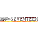 進撃のＳＥＶＥＮＴＥＥＮ (attack on seventeen)