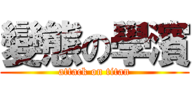 變態の學濱 (attack on titan)
