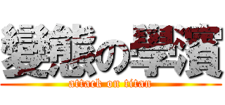 變態の學濱 (attack on titan)